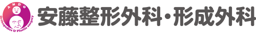 安藤整形外科・形成外科